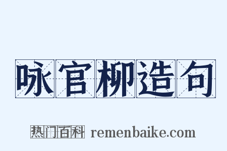 咏官柳造句是什么意思的图片